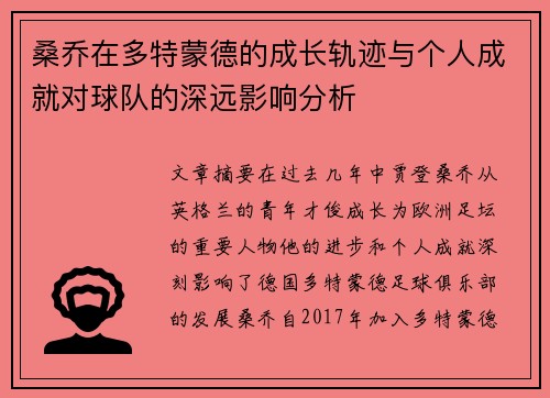 桑乔在多特蒙德的成长轨迹与个人成就对球队的深远影响分析