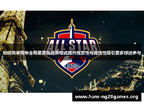 如何改革明年全明星赛挑战赛模式提升观赏性与竞技性吸引更多球迷参与