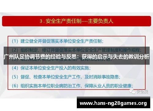 广州队足协调节费的经验与反思:获得的启示与失去的教训分析