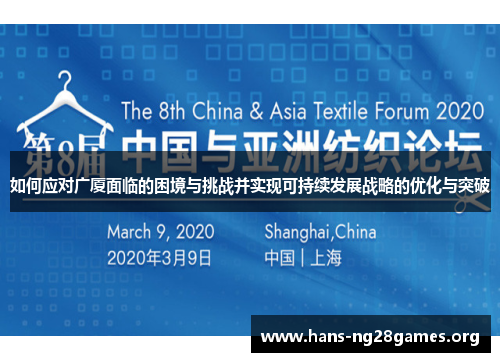 如何应对广厦面临的困境与挑战并实现可持续发展战略的优化与突破