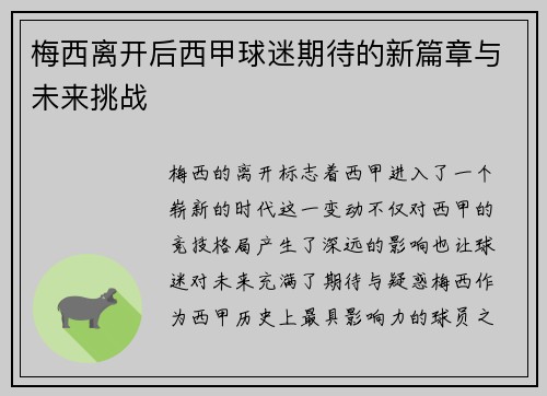 梅西离开后西甲球迷期待的新篇章与未来挑战