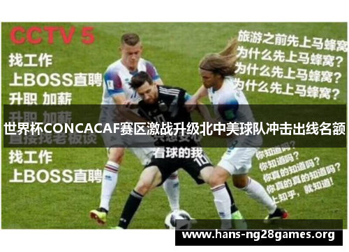 世界杯CONCACAF赛区激战升级北中美球队冲击出线名额