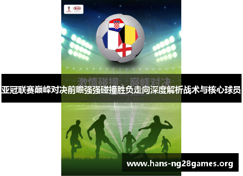 亚冠联赛巅峰对决前瞻强强碰撞胜负走向深度解析战术与核心球员