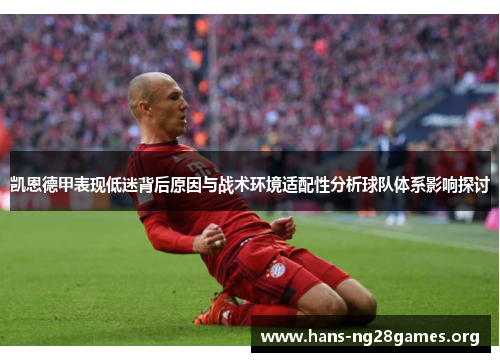 凯恩德甲表现低迷背后原因与战术环境适配性分析球队体系影响探讨